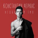 Константин Черкас - Приметы