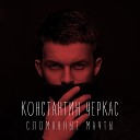 Константин Черкас - Сломанные Мачты Акустическая…