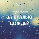 Наталья Мажара - За Вуалью Дождей