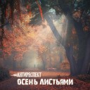 Антиреспект - Осень листьями - (👍BassBoosted by Николай Богдашов✔) (2020)