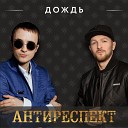 BassBoosted by Николай Богдашов… - АНТИРЕСПЕКТ ДОЖДЬ