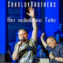 SokolovBrothers - Ты со мнои