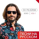 DJ Piligrim - Оазис