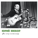 Юрий Визбор - Леди