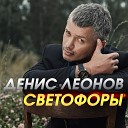 Денис Леонов - Светофоры