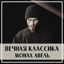 Монах Авель - Токката Из Партиты 6 Ми…