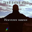 Sokolovbrothers - Нести Твой Свет