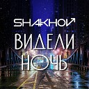 SHAKHOV - Видели Ночь