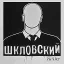 Шкловский - Девяностые