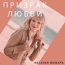 Наталья Мажара - Призрак Любви