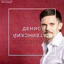 Денис Жатвинский - Я Тебя Никому Не Отдам feat Ксения…