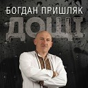 Богдан Пришляк - Забудь Не Згадуй Не Люби