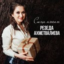 Резеда Ахметвалиева - Сина Атап