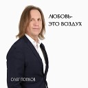Олег Попков - Любовь это воздух