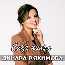 Динара Ряхимова - Сина килэм