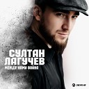 music SHEDRiK - Между Нами Вои на С…