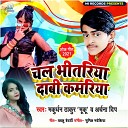 Makurdhun Thakur - Chala Bhitariya Dabi Kamariya Bhojpuri Song