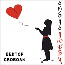 Вектор свободы - Экватор