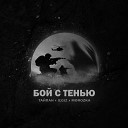 Тайпан feat ILGIZ x MorozKA - Бой с Тенью