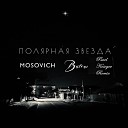 MOSOVICH & BATRAI - Полярная звезда (Pavel Kosogov Radio Remix)