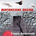 Ананасов и Ко - Новый русский романс