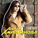 Амина Амирханова - Хулиганка