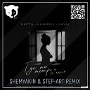 Баста HammAli Navai - Где ты теперь и с кем Shemyakin Step Art Remix Radio…