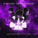 Alex PriN Dervin IL Nine - Я назову тебя по имени