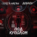 Серега Наган Девайс - Под куполом