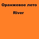 Оранжевое лето - River
