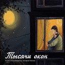 Кирилл Потылицын feat Тимофей… - Тысячи окон