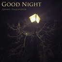 Денис Андрианов - Good Night Quiet Version