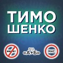 Мин Нет М4С ВИА А Б - Тимошенко