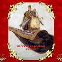 Русская народная сказка - Царевна лягушка