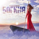 Татьяна Сеничева - Разгулялся ветер