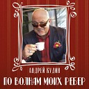 Андрей Кудин - Я сегодня уйду