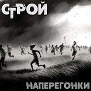 Строй - Тошно