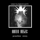 Ангел НеБес - Небо плачет по Шуту (Ремейки 2023)