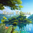 ALGIN - ИВАН КУПАЛА