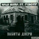 Илья Майл - Забиты двери feat Psihotip