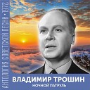Владимир Трошин - Песня о друге