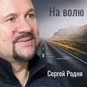 Сергей РОДНЯ - На волю