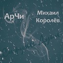 АрЧи Михаил Королев - Струны души