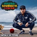 Трава Крайнего Севера - Витька на пляже