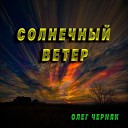 Олег Черняк - Солнечный ветер