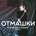 R shamsutdinov feat sincase - Отмашки