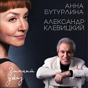Анна Бутурлина Александр… - Зимний джаз