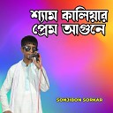 Sanjibon Sorkar - Ami Khaja Babar Dewana