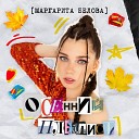 Маргарита Белова - Осенний плейлист