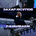 Захар Юсупов - Разбиваем